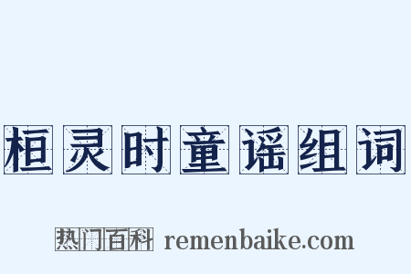 桓灵时童谣组词是什么意思的图片